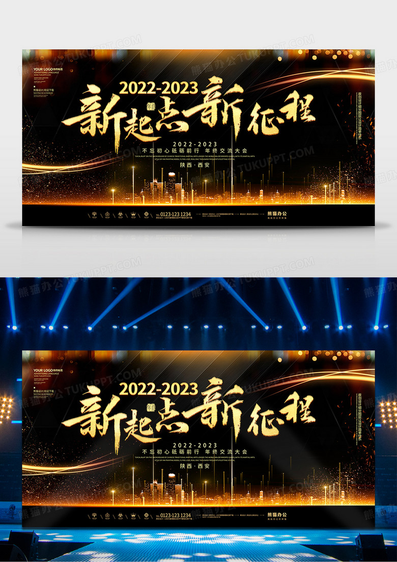 黑金新起点新征程年会舞台背景