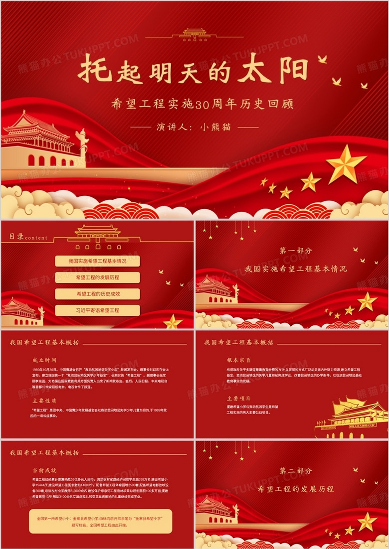 托起明天的太阳希望工程30周年历史回顾PPT模板