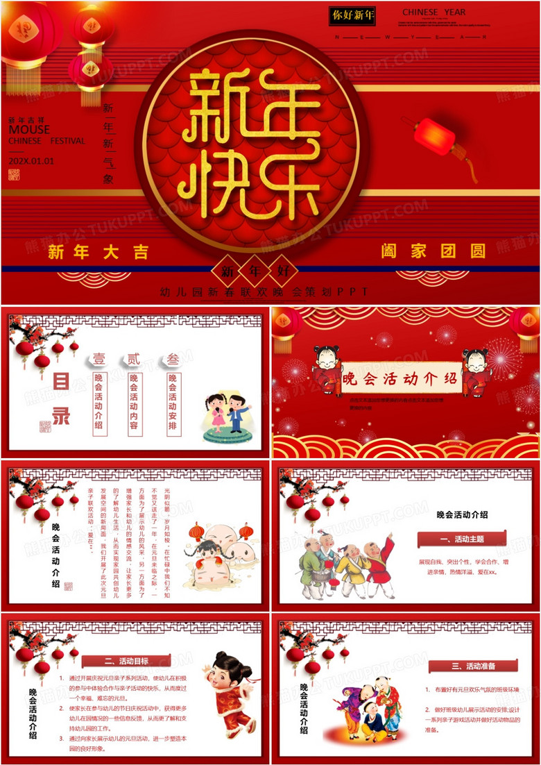 红色喜庆中国风幼儿园新春联欢晚会策划PPT模板