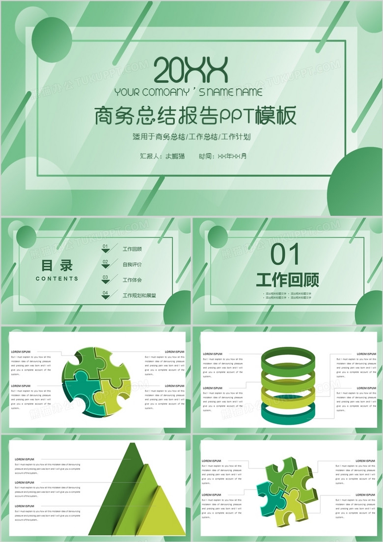 小清新绿色商务总结报告通用PPT模版