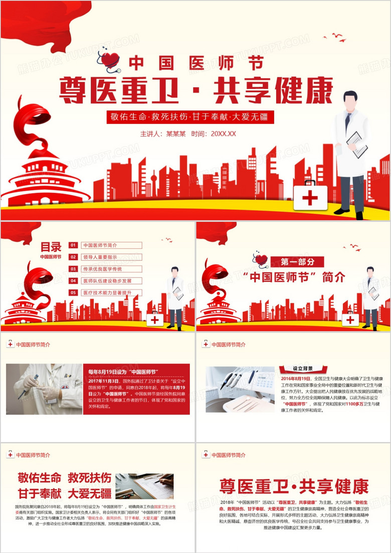 中国医师节尊医重卫共享健康教育PPT模板