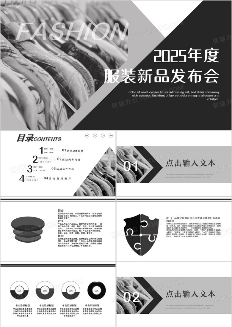 2025年度服装新品发布会PPT模板