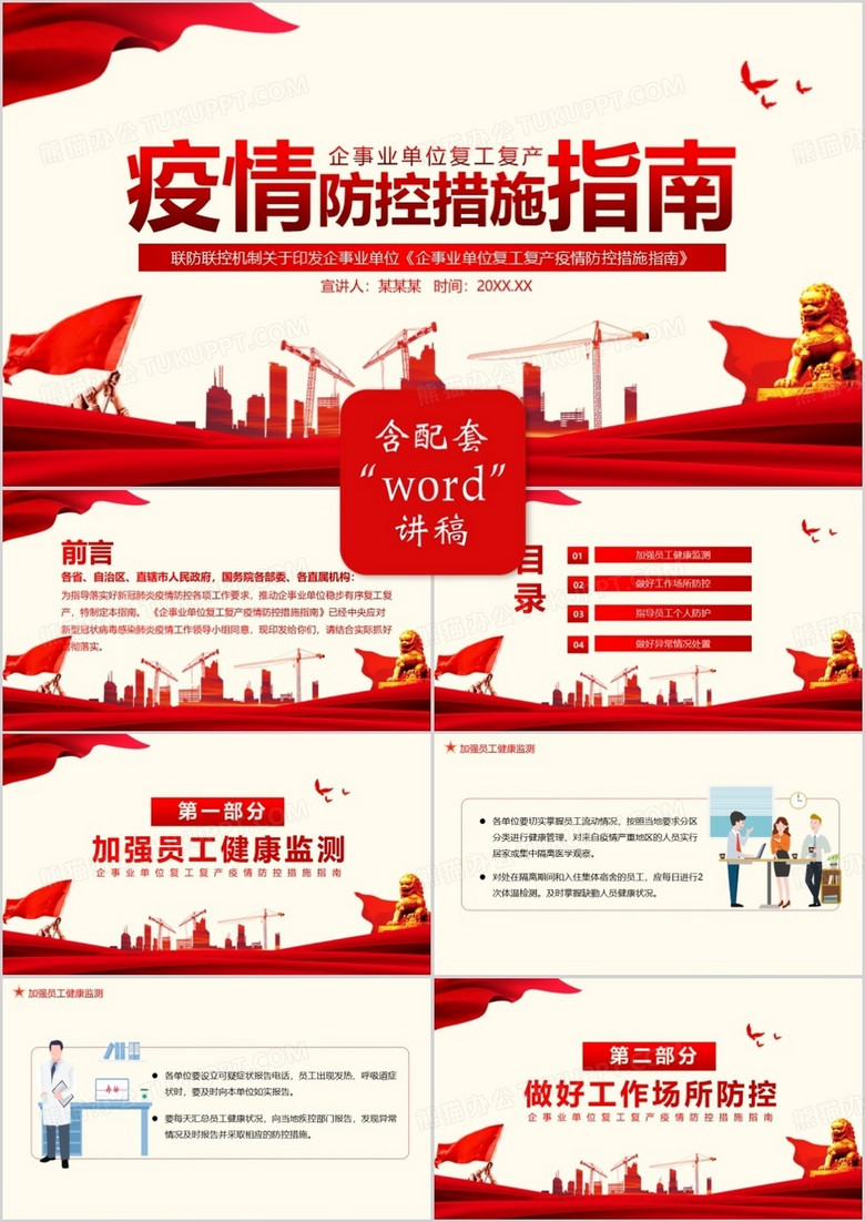 企事业复工复产疫情防控措施指南PPT模板