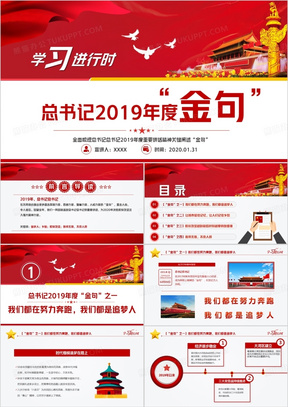 习近平2019年度金句党员教育培训PPT模板