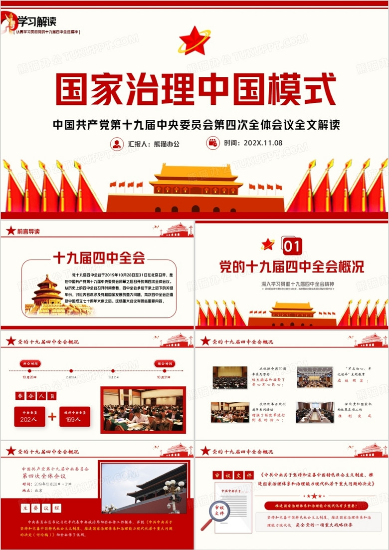 学习解读国家治理中国模式PPT模板