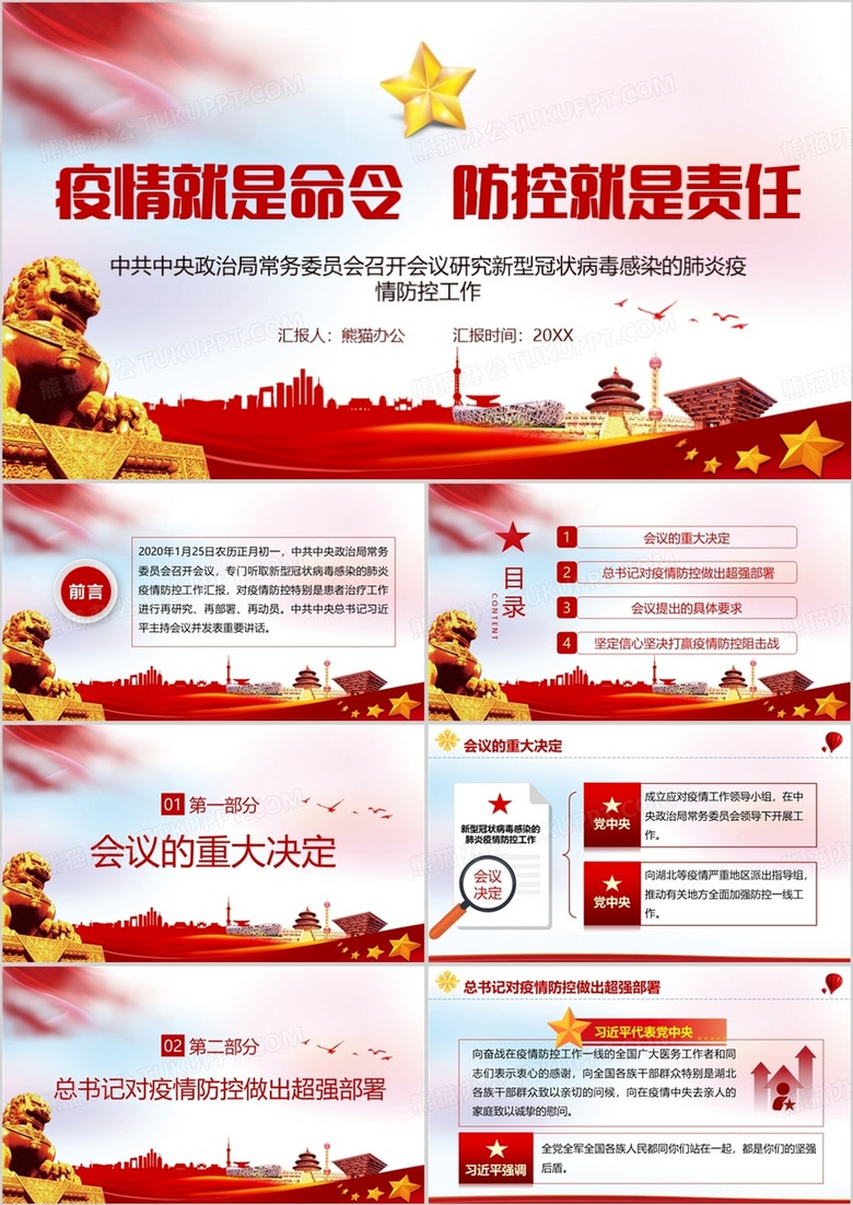 疫情就是命令防控就是责任