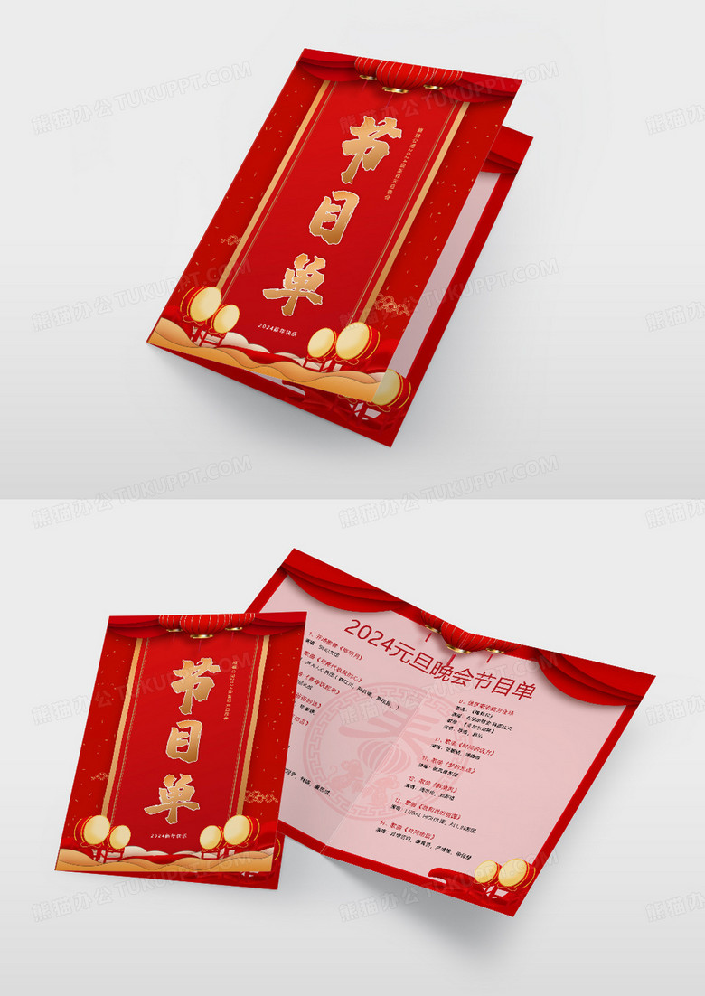 红色2024新年元旦晚会节目单