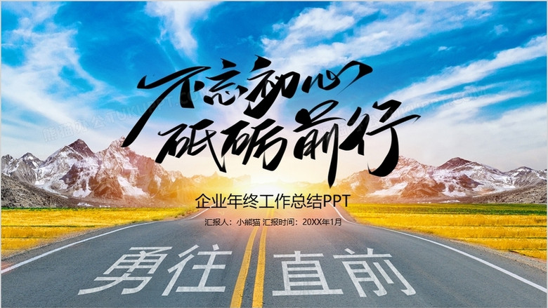 不忘初心砥砺前行年终工作总结ppt模版