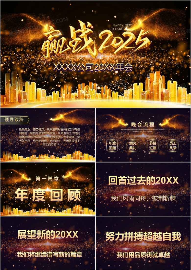 2025黑金大气风格公司年会PPT模板