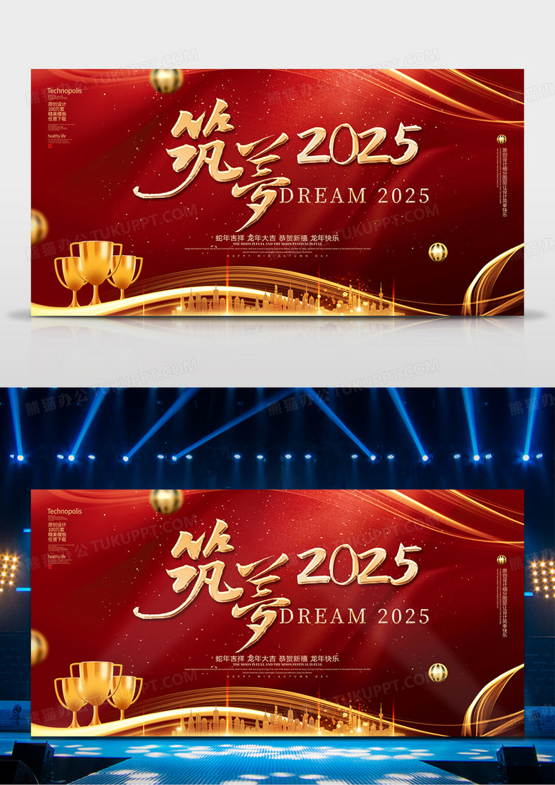 红金2025龙年年会背景筑梦2025舞台背景