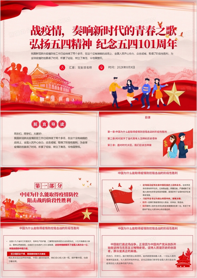 红色党政风奏响五四青春之歌纪念五四运动弘扬五四精神PPT模板