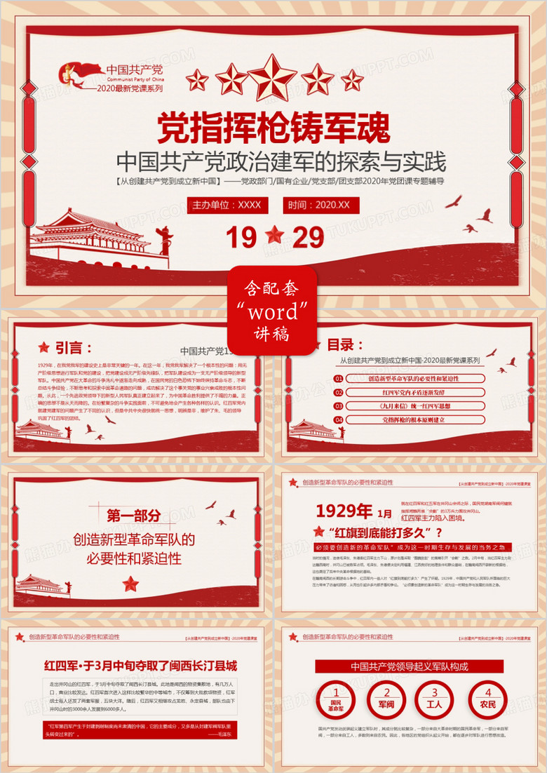中国共产党政治建军的探索与实践PPT