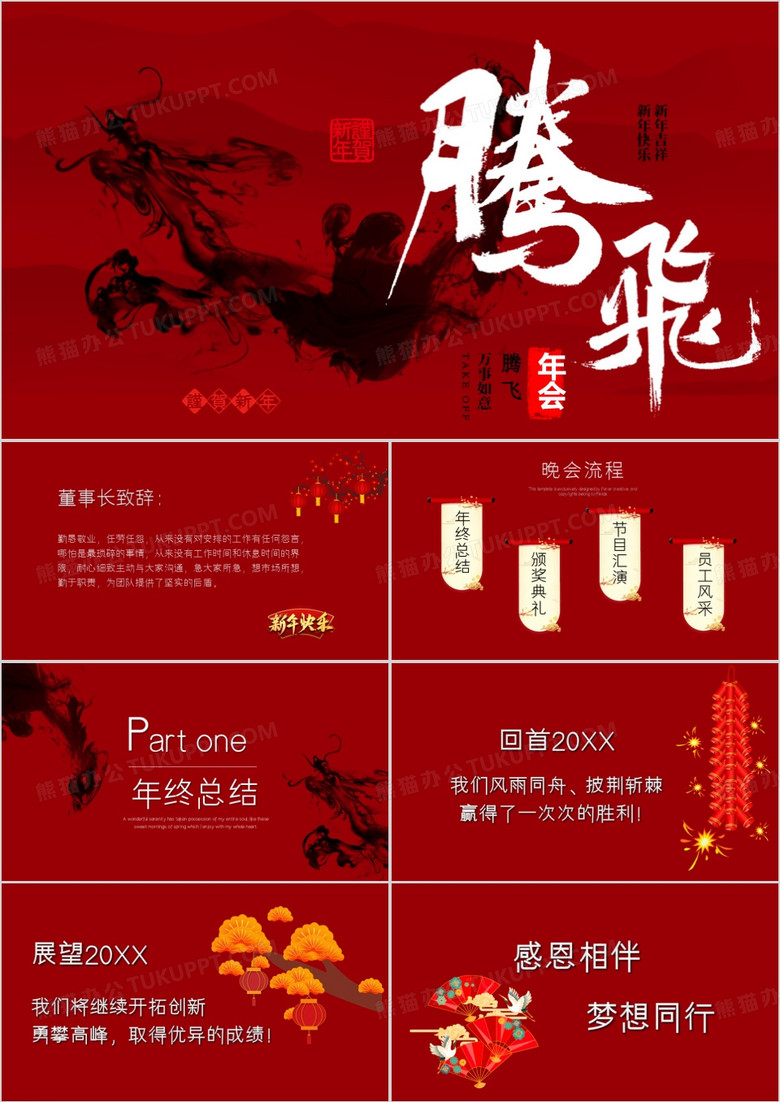 简约高端红色腾飞励志年会PPT模板