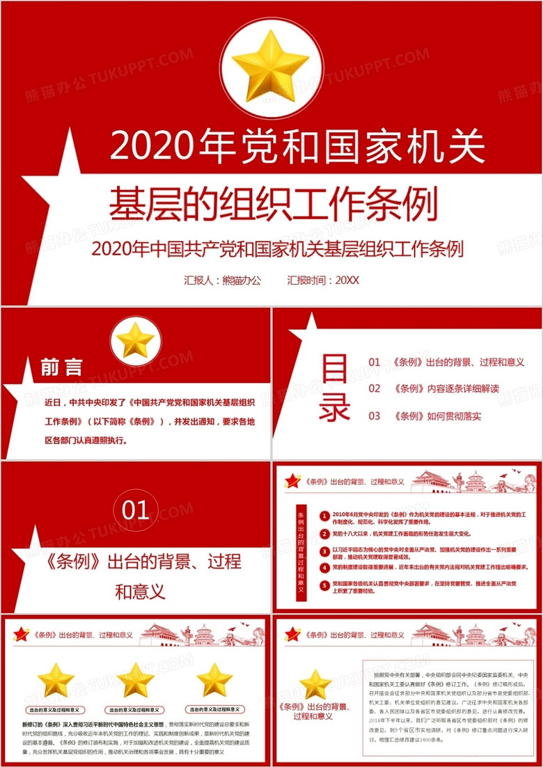 2020年党和国家机关基层的组织工作条例PPT模板