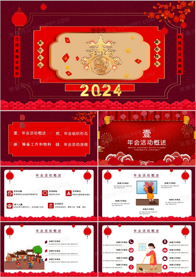 红色中国风龙年2024恭贺新春年会策划PPT模板