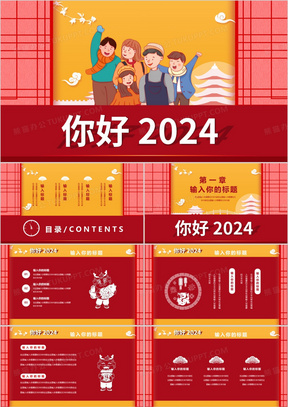 红色简约你好2024通用PPT