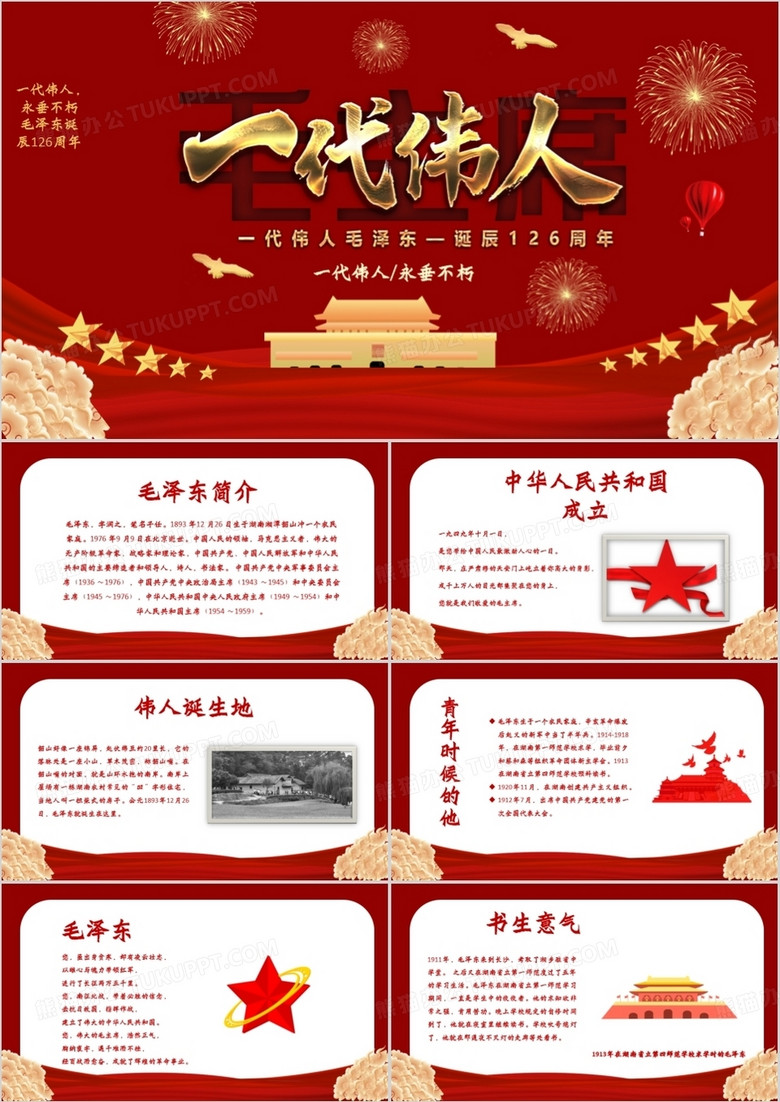 红色党政风纪念毛主席诞辰126周年PPT模板