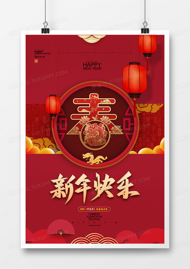 大气高端2024年龙年春节新年快乐宣传海报