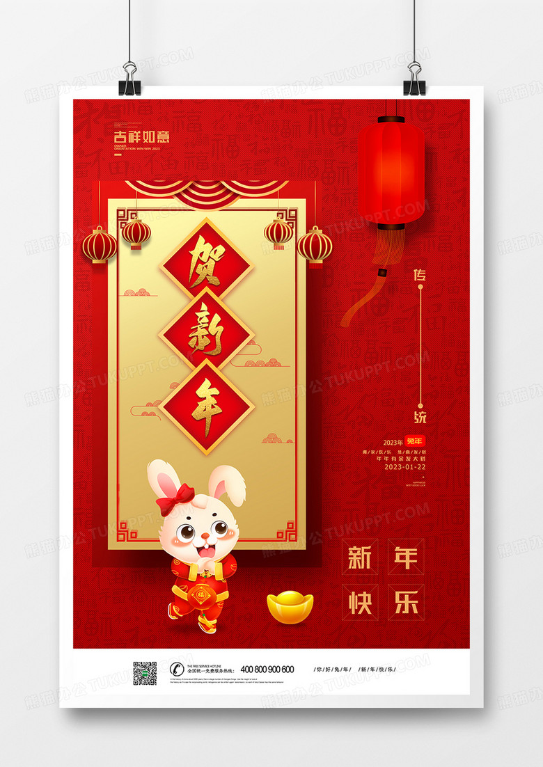 红色大气兔年贺新年2023年新年春节海报