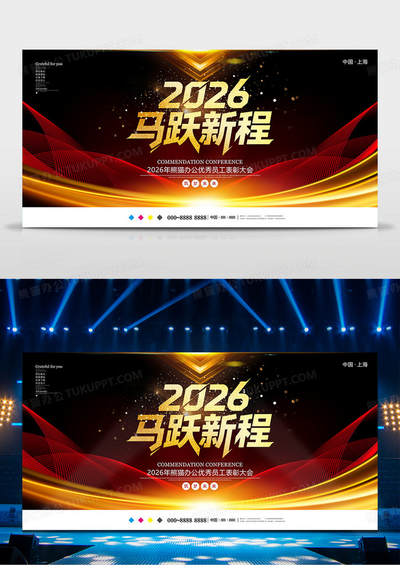 黑金筑梦2026马年年会背景展板设计