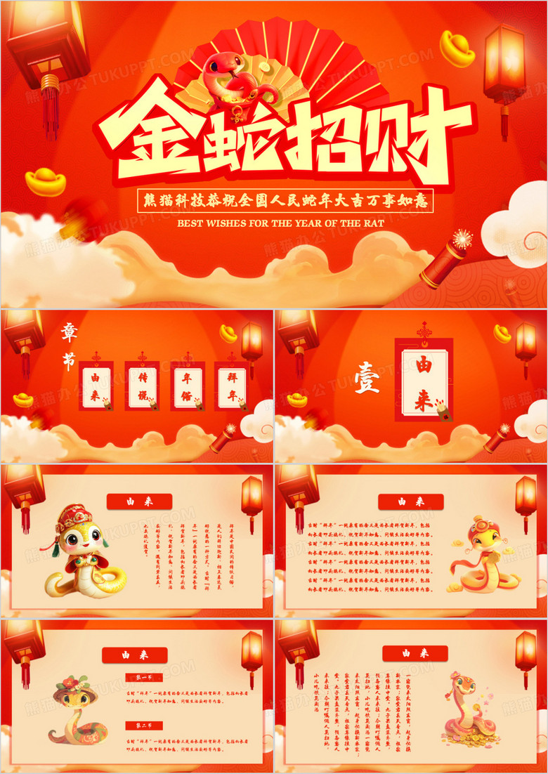 红色卡通中国风蛇年介绍PPT模板