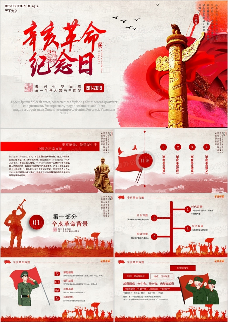 中国辛亥革命纪念日主题PPT模板