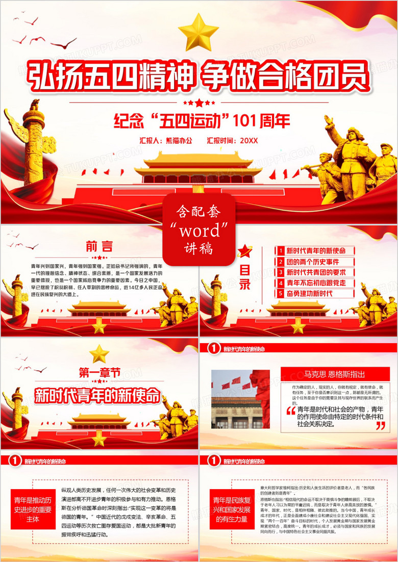 弘扬五四精神争做合格团员PPT模板
