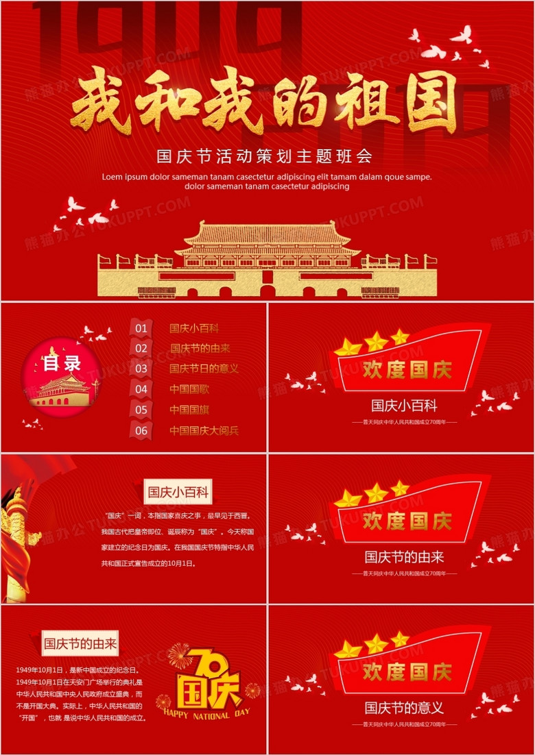 中国风欢度国庆70周年PPT模板