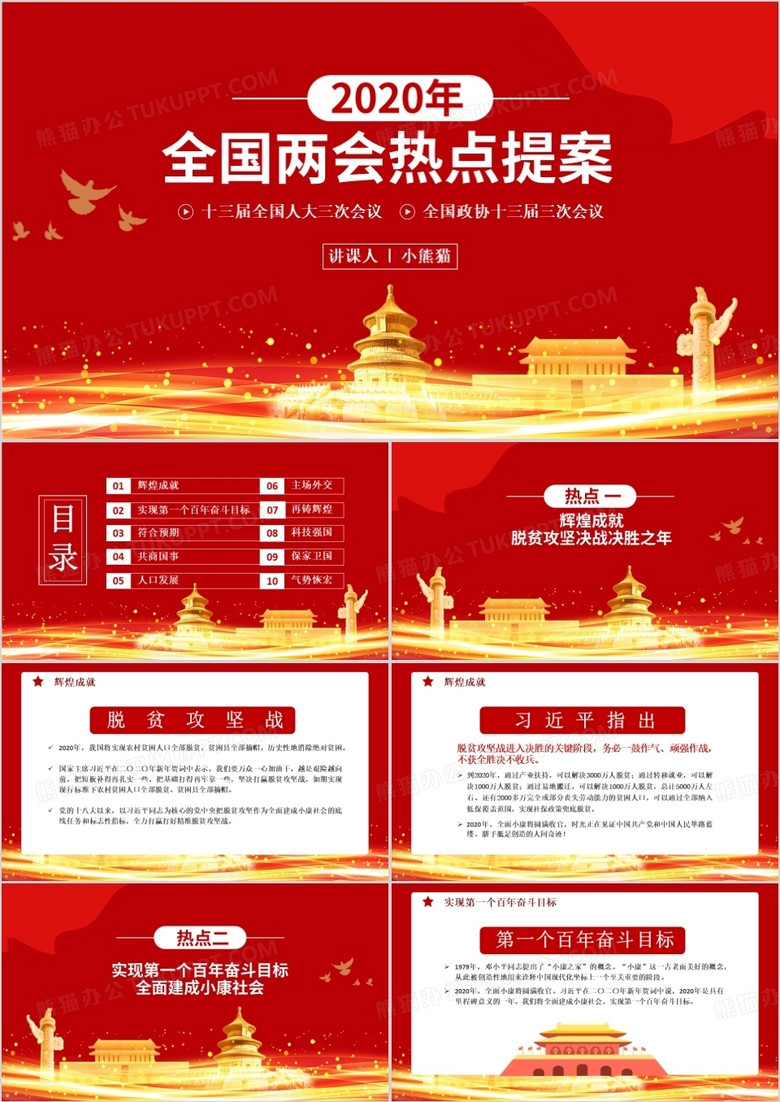 红色中国风2020全国两会热点提案党政军警通用PPT模板