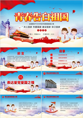 红色党政风青春告白建设美丽祖国通用ppt模版