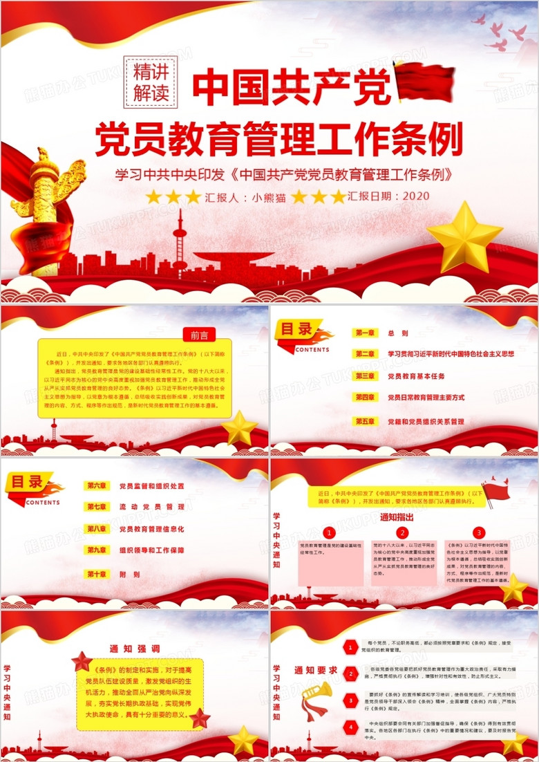 红色大气党政风中国共产党党员教育管理工作条例PPT模板