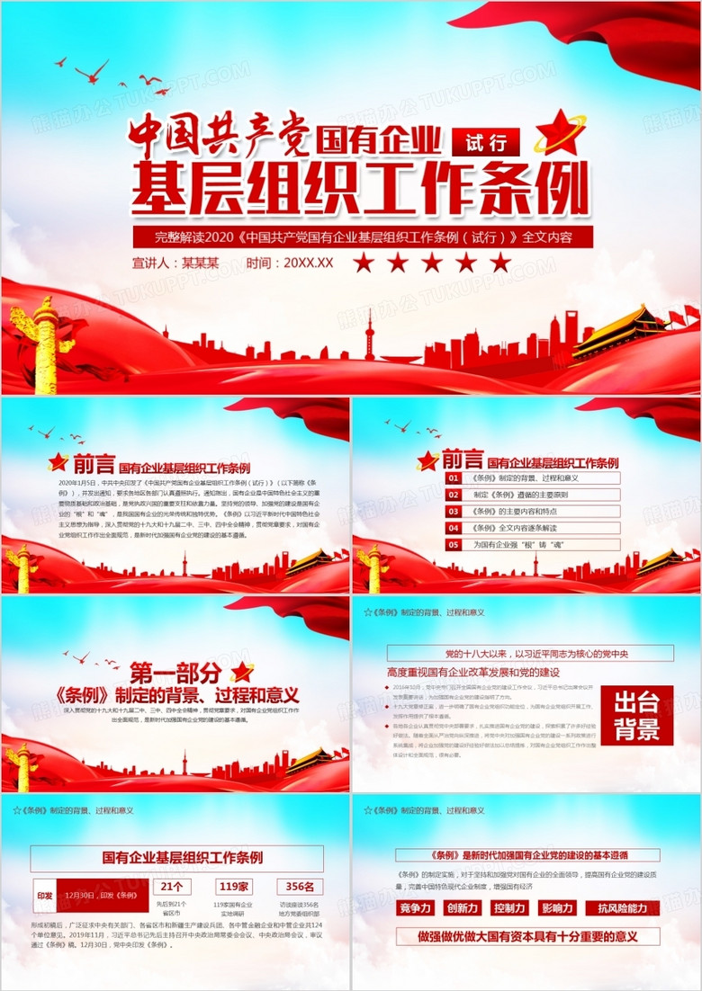 中国共产党基层组织工作条例全文解读PPT模板