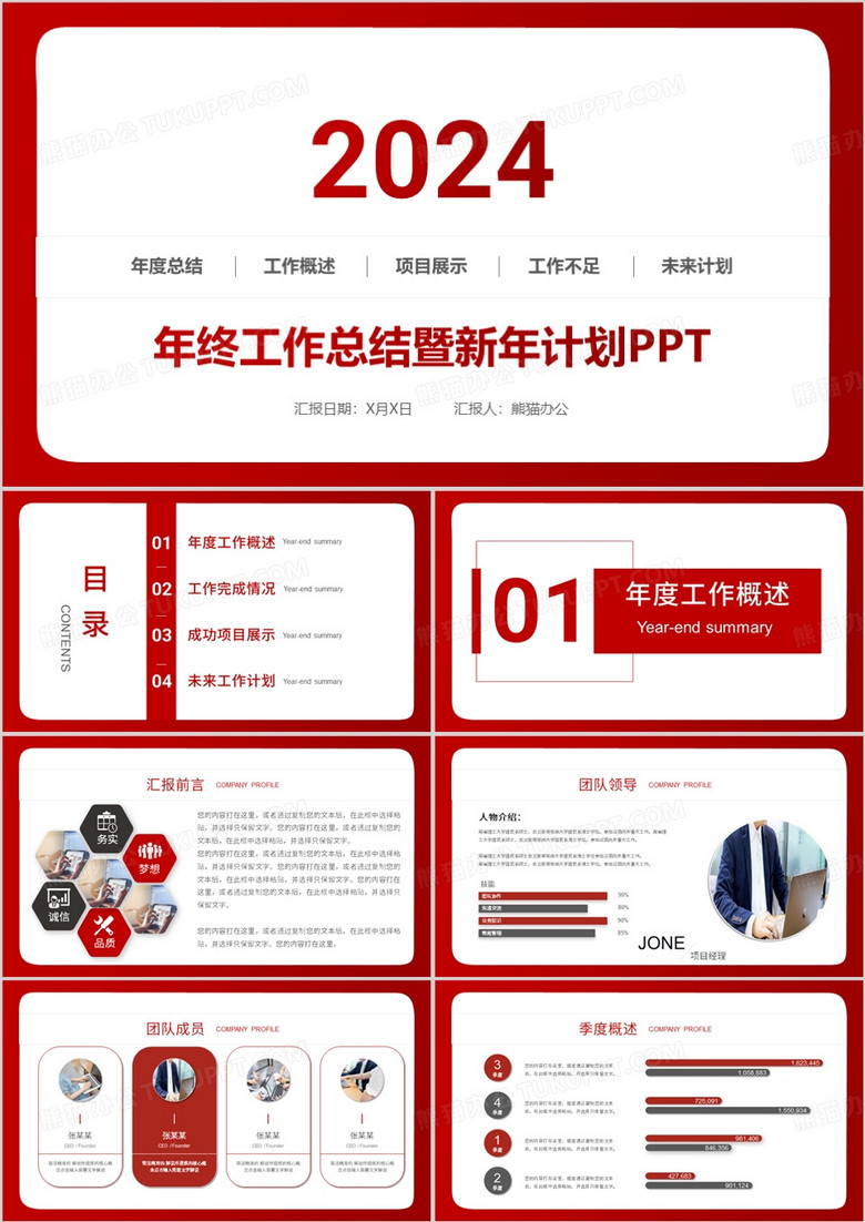 红色2024年终工作总结暨新年计划PPT模板