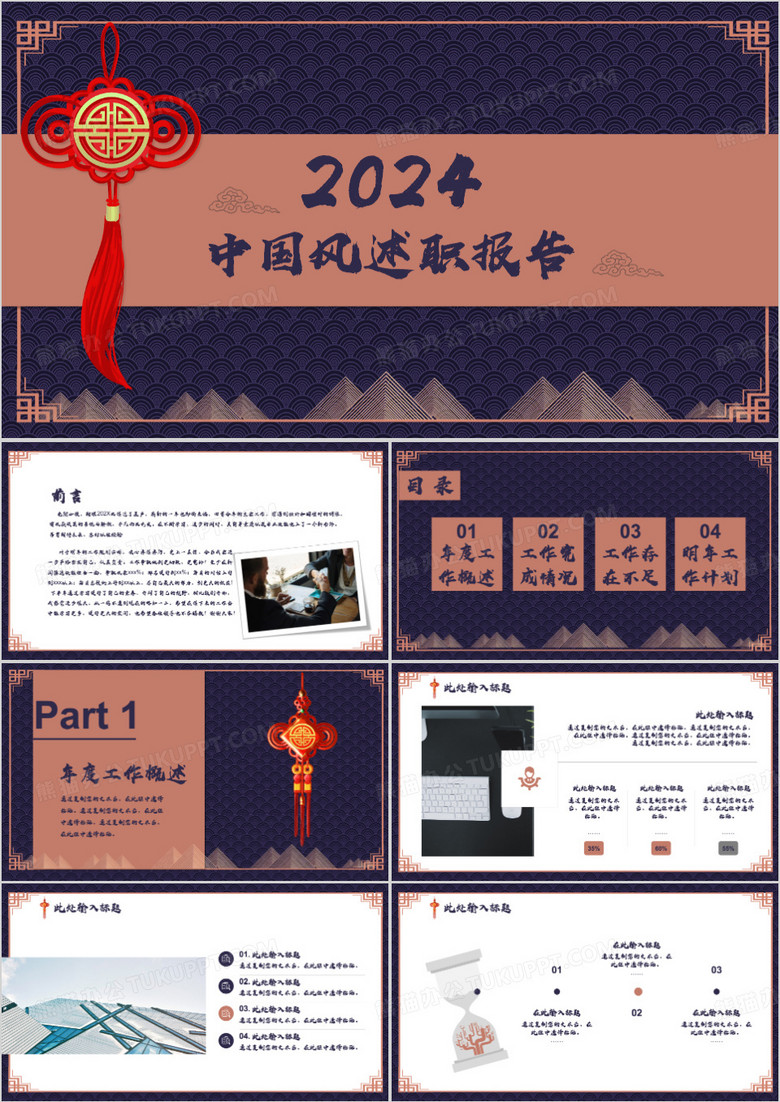 2024年雅致中国风年终述职报告PPT模板