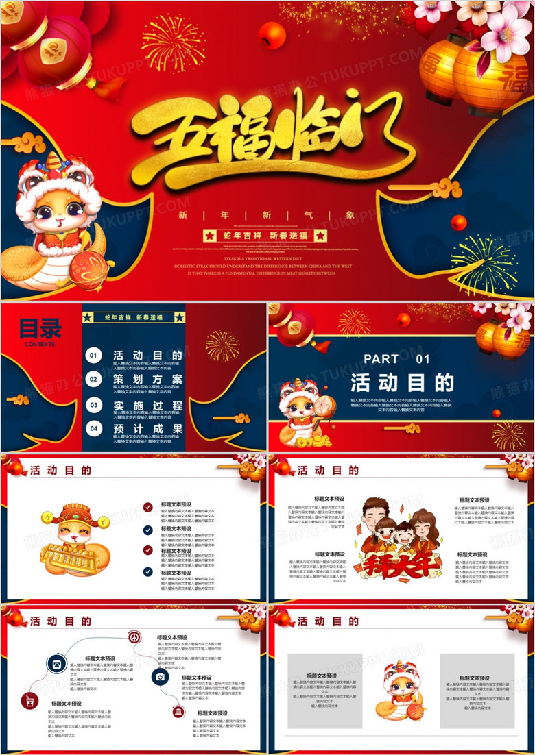 红色喜庆五福临门新年促销活动策划PPT模板
