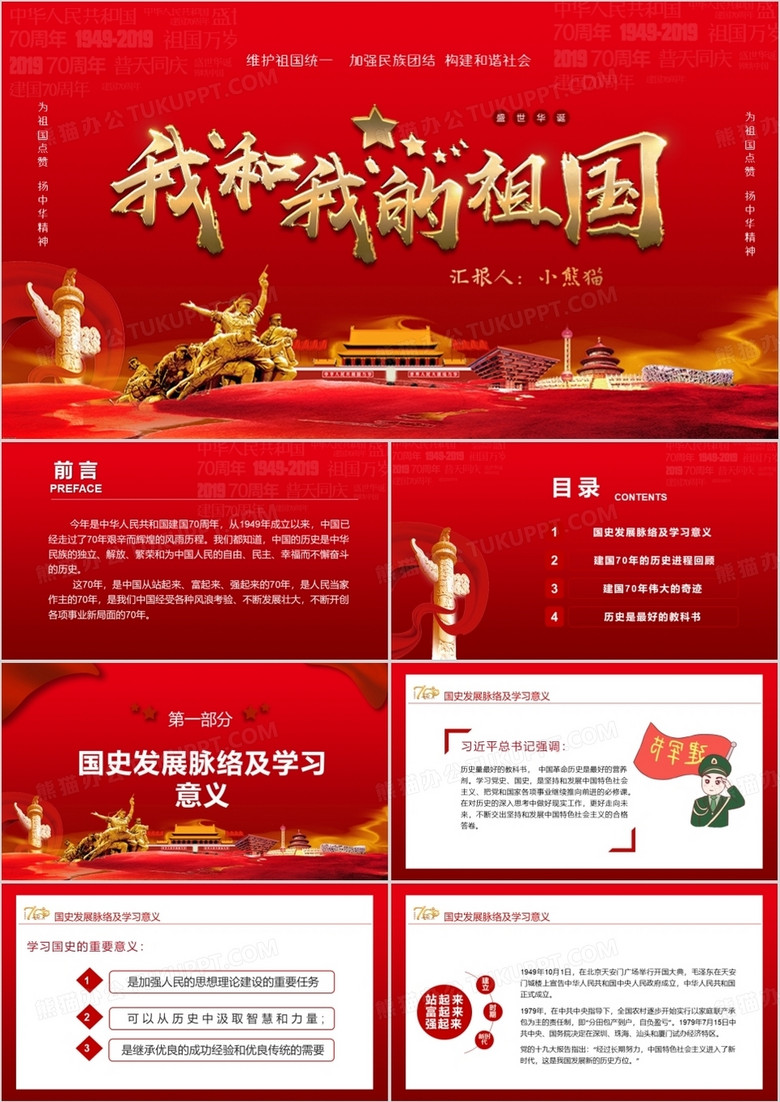 红色创意大气国庆70周年通用PPT模板