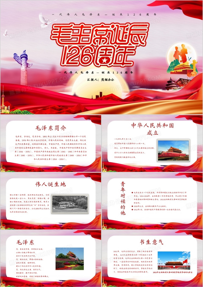 新中式党政风一代伟人毛主席诞辰126周年PPT模板