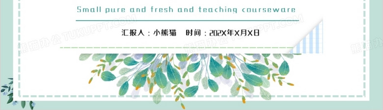 绿色小清新教学课件通用PPT模板no.4