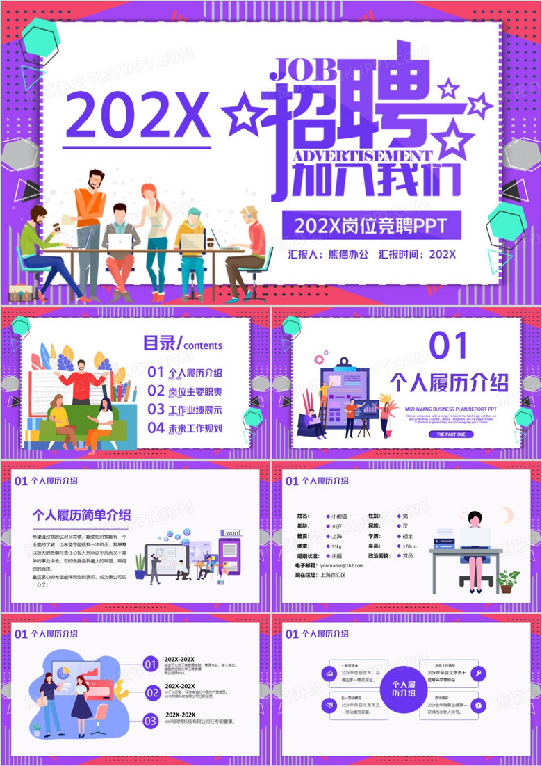 紫色卡通风竞聘求职PPT模版