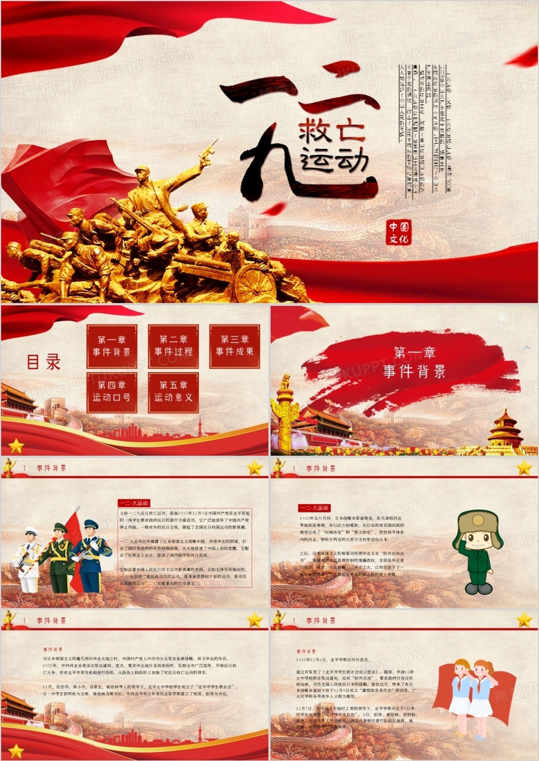 党政风一二九运动通用PPT模板