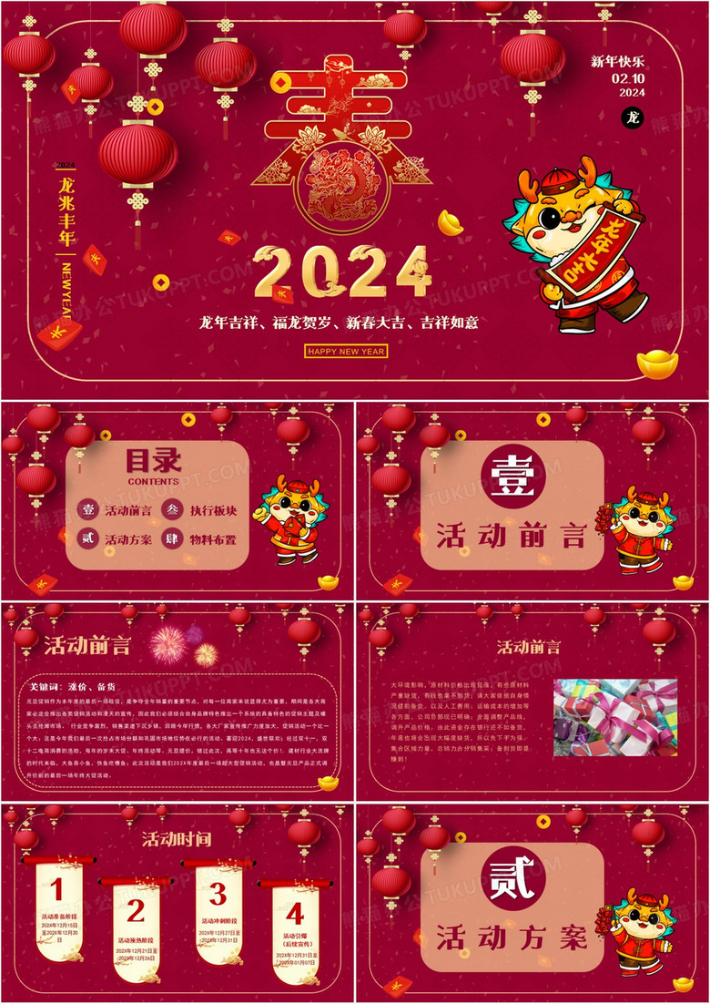  传统红色中国风2024新年活动策划PPT模板