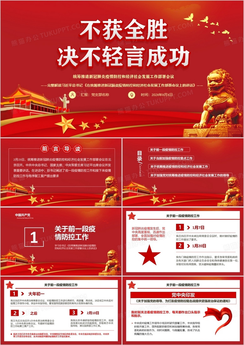 不获全胜决不轻言成功PPT模板