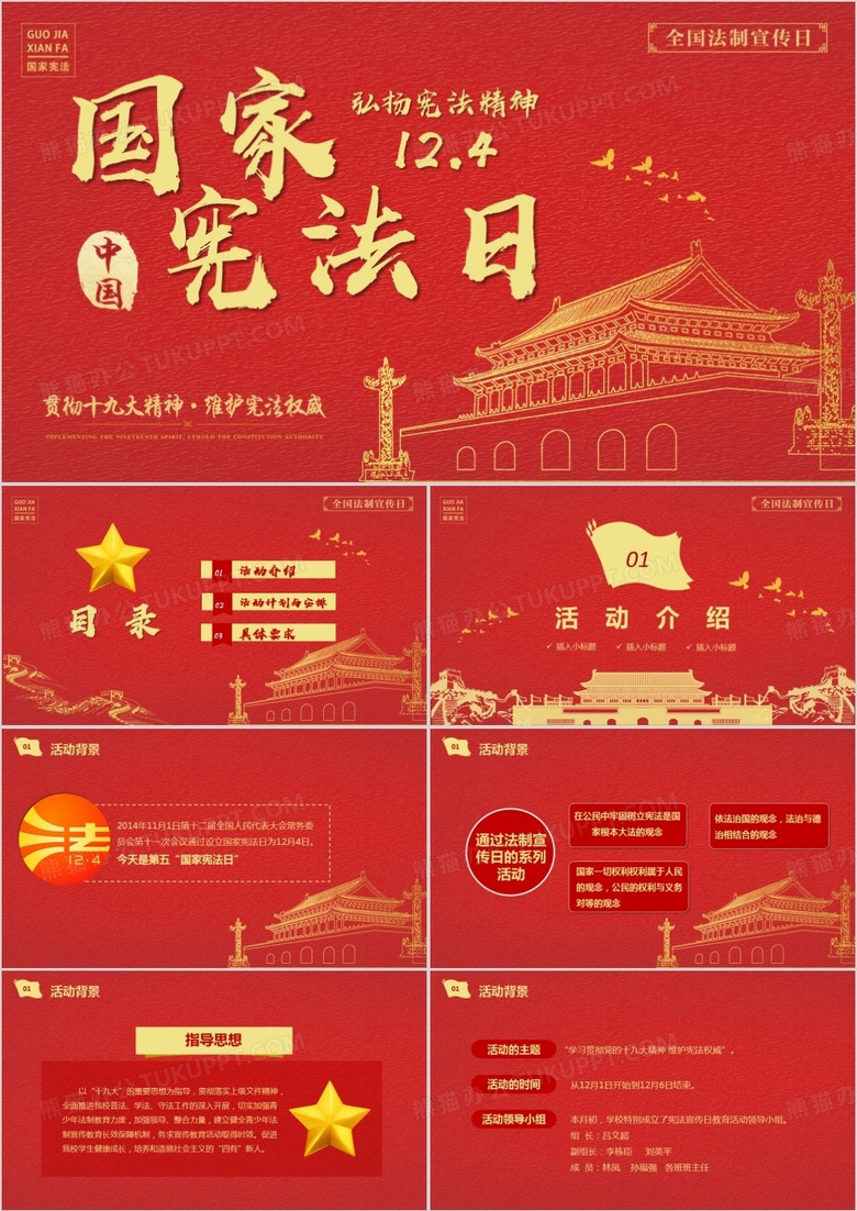 红色党政风12月4日国家宪法日知识宣传PPT模板