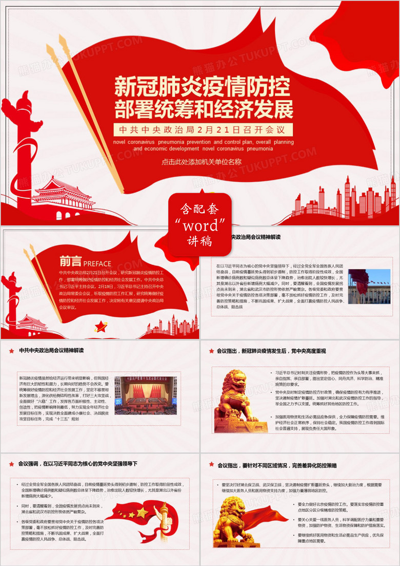 新冠状肺炎疫情防控部署统筹和经济发展会议解读PPT模板