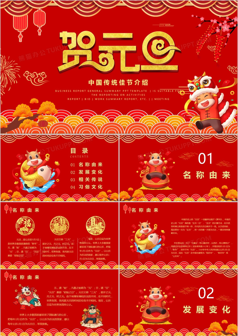 喜庆中国风牛年元旦节日介绍PPT模板