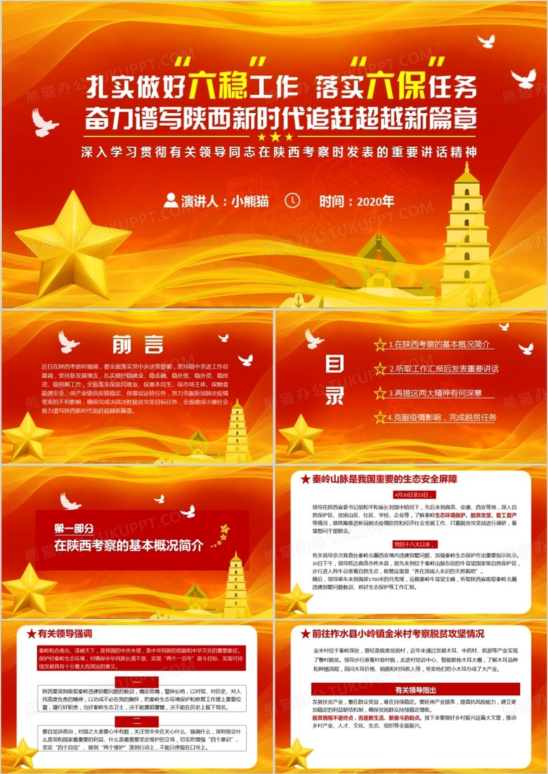 扎实做好六稳工作落实六保任务奋力谱写陕西新时代追赶超越新篇章PPT模板