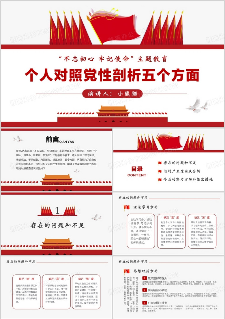 红色剪影个人对照党性分析五个方面PPT模板