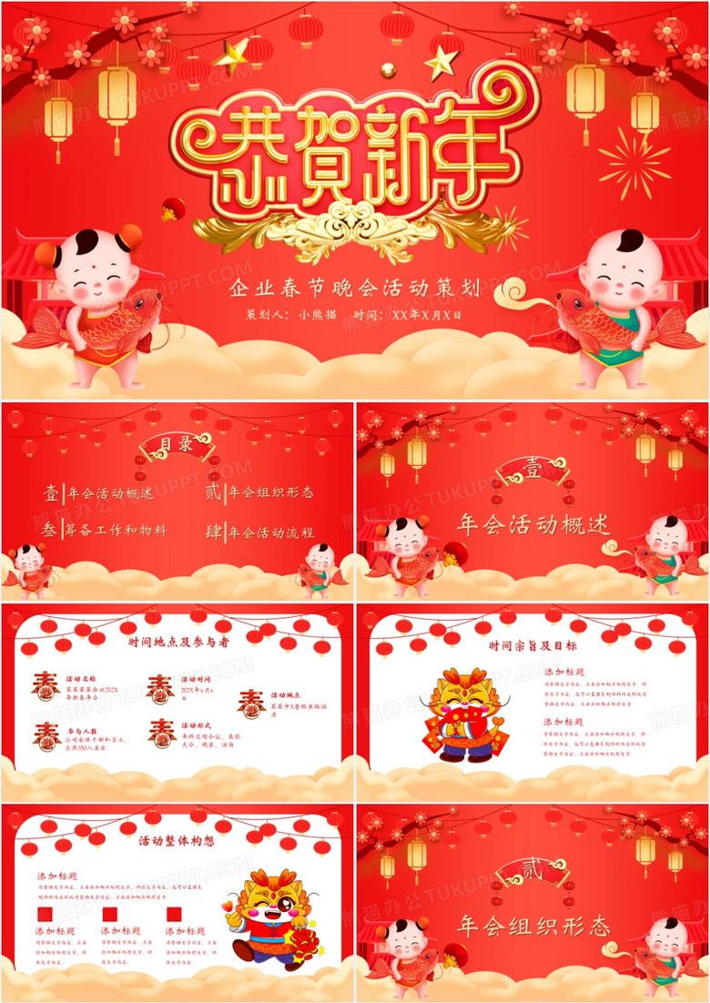 红色喜庆中国风恭贺新年春节晚会活动策划PPT模板