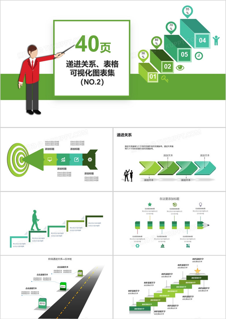 40页递进关系表格可视化图表集PPT模板