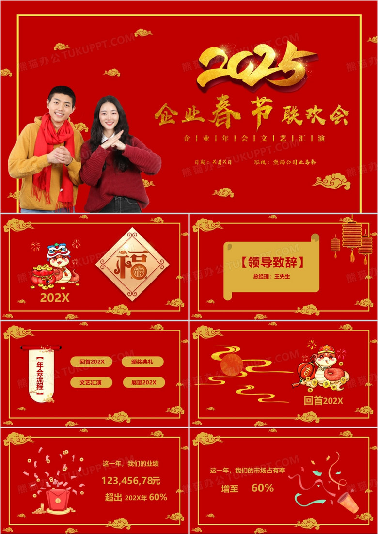2025企业春节联欢会年会庆典PPT模板